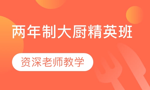两年制大厨精英班