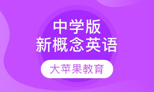 中学版新概念英语
