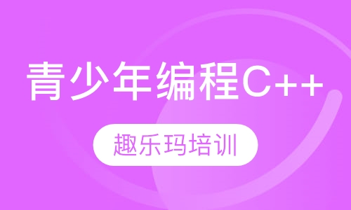 青少年编程C++
