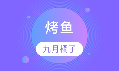 烤鱼