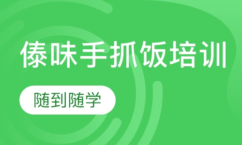 傣味手抓饭培训