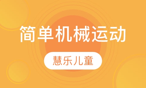 简单机械运动