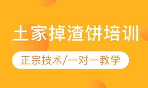 土家掉渣饼培训