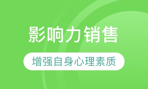 影响力销售