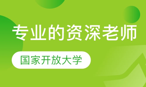 网络教育国家开放大学