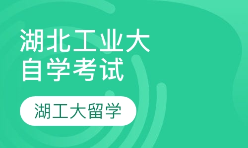 湖北工业大学自学考试