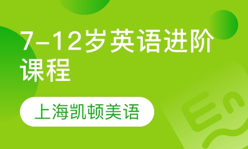 7-12岁英语进阶课程