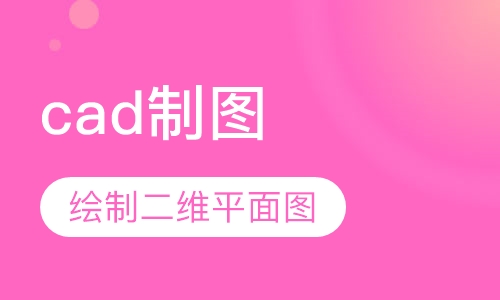 cad制图