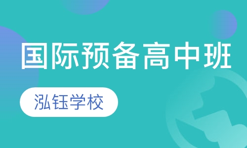 国际预备高中课程