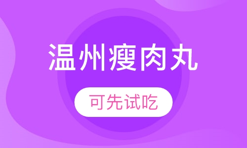 温州瘦肉丸