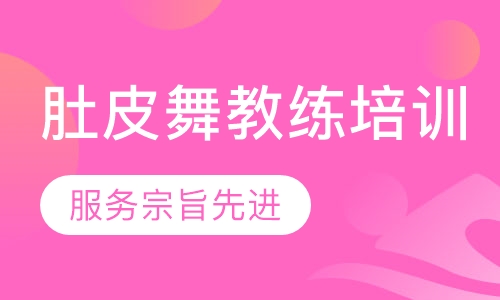 肚皮舞教练培训
