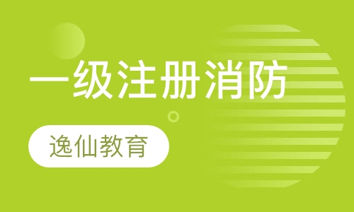 一级注册消防工程师