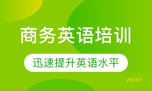 东莞厚街商务英语培训_地址