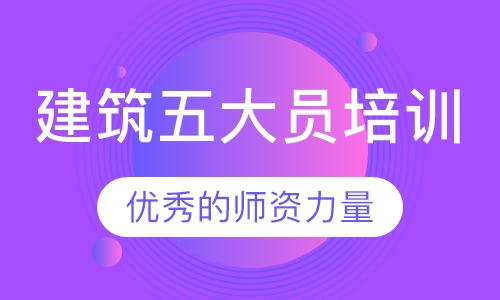 建筑五大员培训