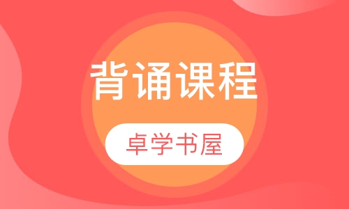 背诵课程
