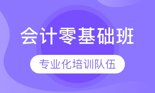 会计零基础特色班