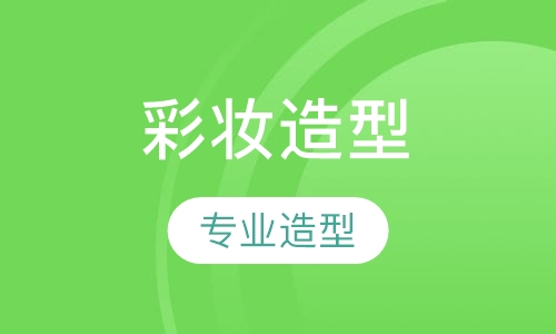 时尚彩妆造型专业班