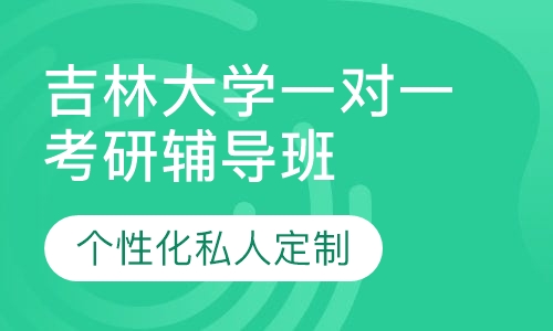 直播课+直播课吉林大学一对一考研辅导