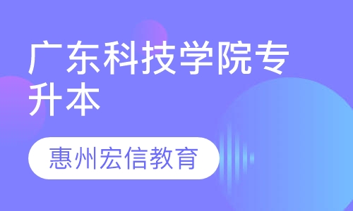广东科技学院-成人高考专升本