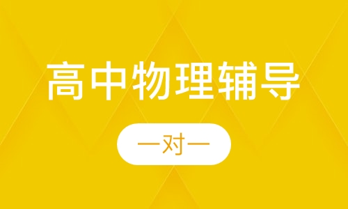 高中一对一物理辅导