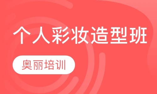个人彩妆造型班