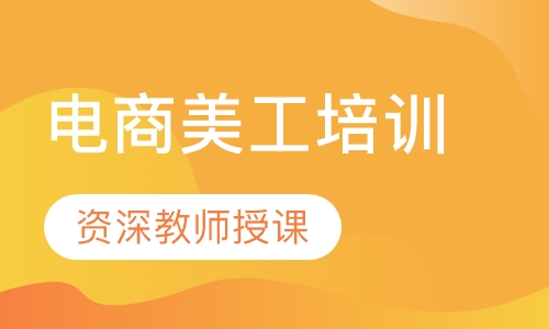 电商美工培训