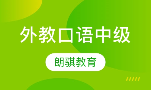 外教口语中级