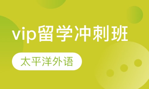 vip留学冲刺班
