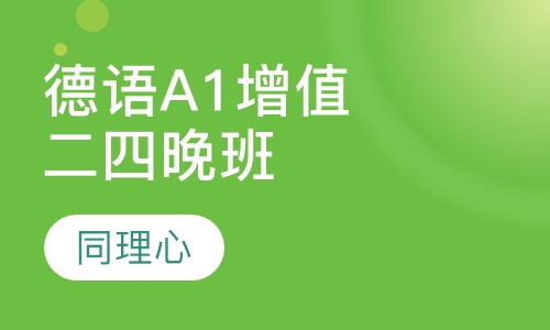 德语A1增值班（二，四晚班）