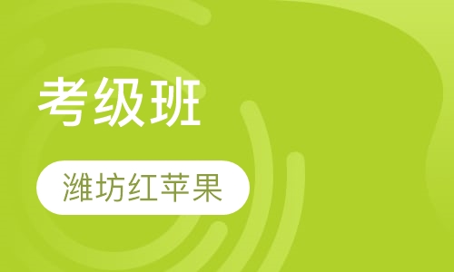 考级班