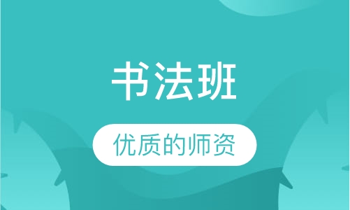 书法班