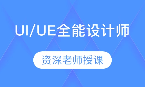 UI/UE全能设计师
