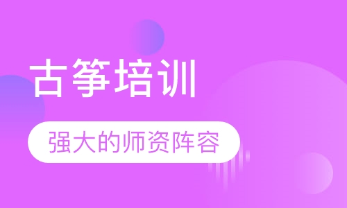 古筝培训