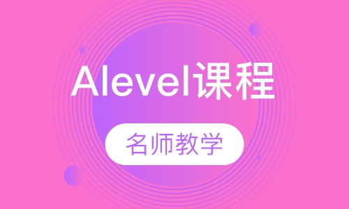 Alevel课程
