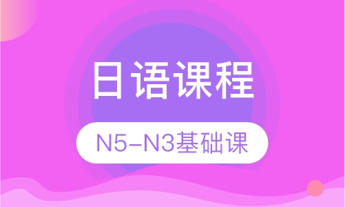 日语课程N5-N3基础课程
