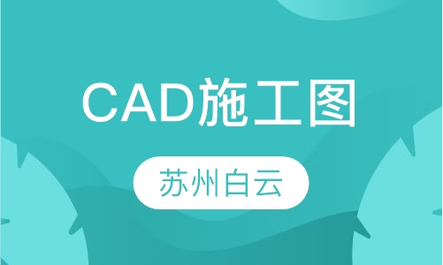 CAD施工图培训