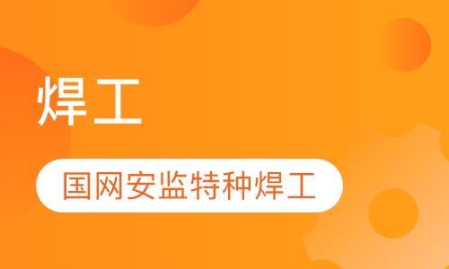 焊工