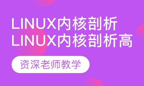 Linux内核剖析高级培训班