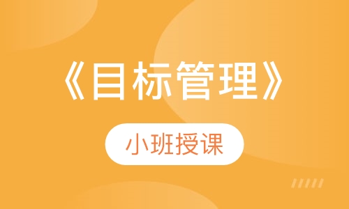 《目标管理》