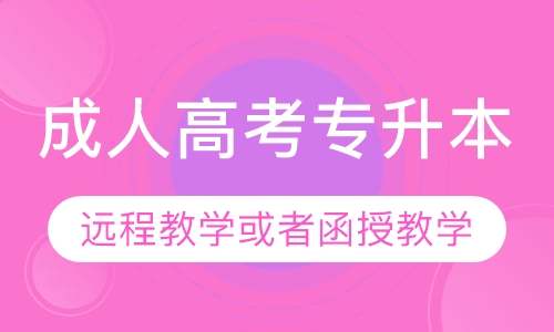 成人高考专升本