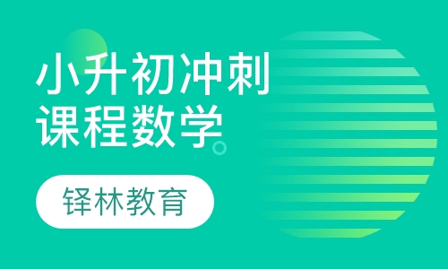 小升初冲刺课程数学