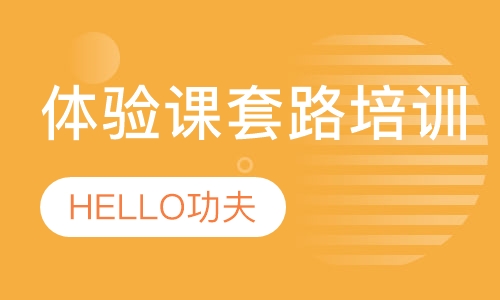 体验课套路培训