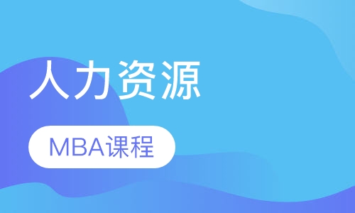 人力资源