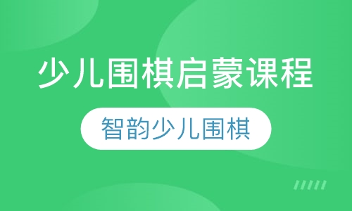少儿围棋启蒙课程