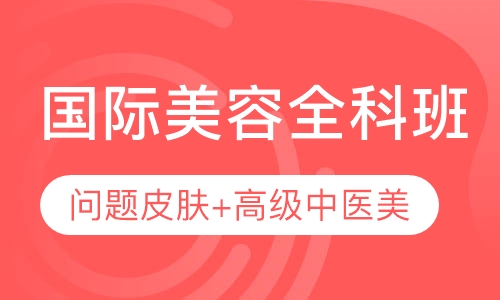 国际全科班