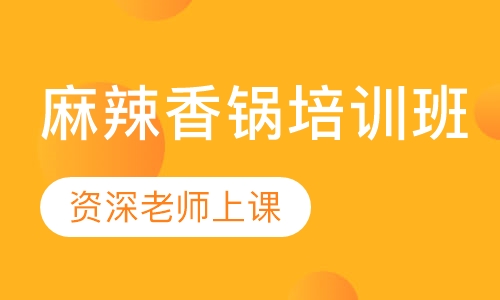 麻辣香锅培训班