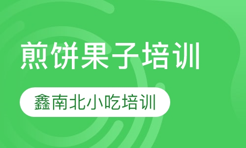 煎饼果子培训