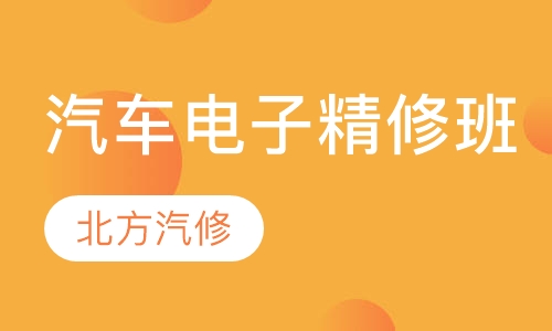 汽车电子精修班