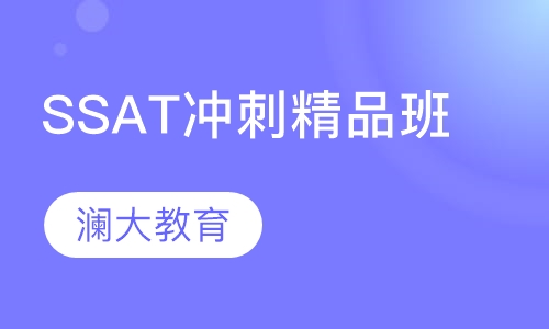 SSAT冲刺精品班