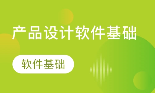 产品设计软件基础